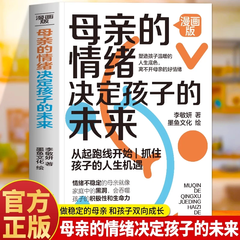 漫画版】母亲的情绪决定孩子的未来 做情绪稳定的妈妈家庭育儿书籍