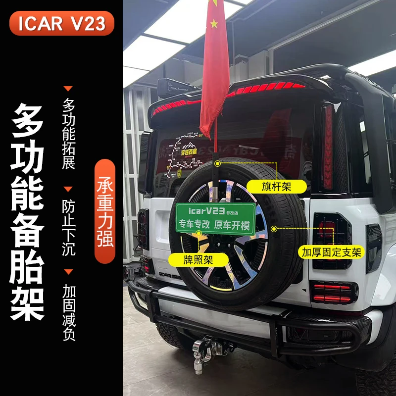 奇瑞iCAR V23备胎架改装原车无损专用旗杆架小书包升级备胎神器