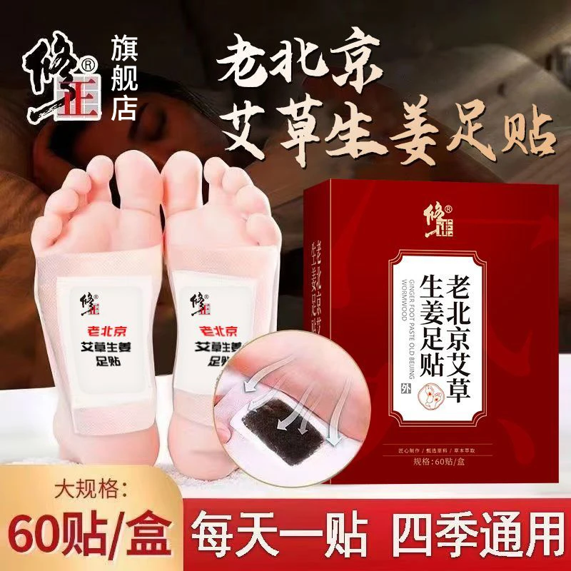 【足贴】60贴/盒修正老北京艾草生姜足贴湿气寒气怕冷乏力男女脚贴