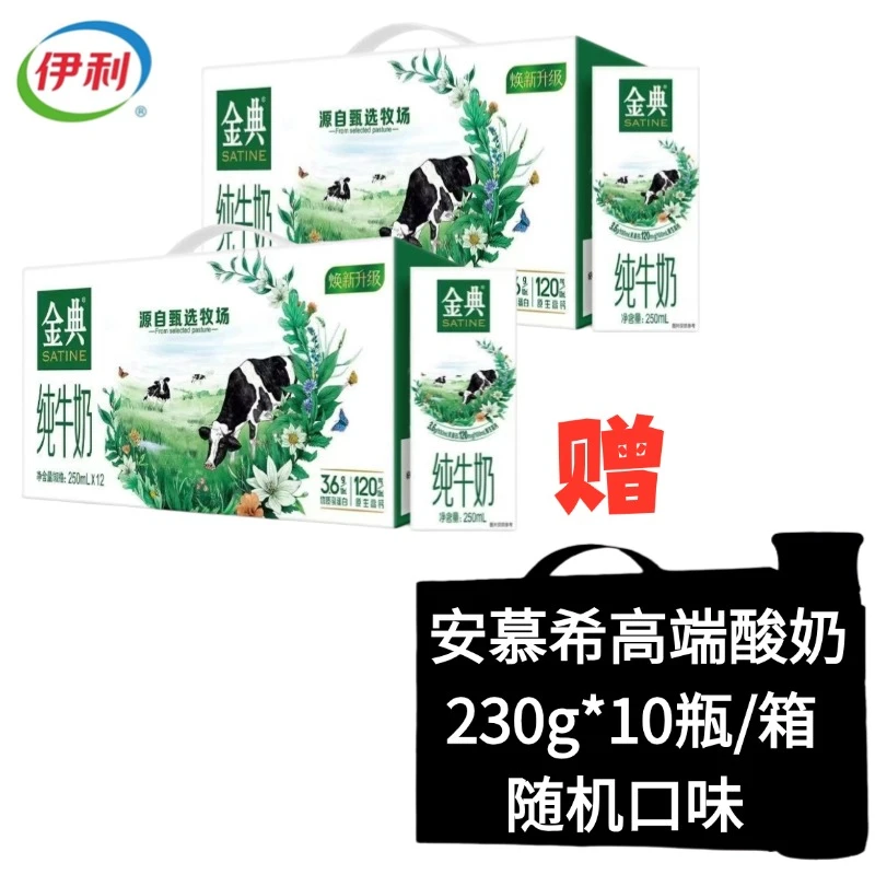 【3提】5月伊利金典纯牛奶250ml*12盒/提*2提+安慕希高端系列随机口味230g*10瓶/提