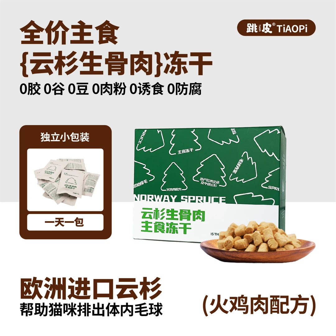 【温和排毛】跳皮云杉排毛主食生骨肉冻干欧洲进口云杉温和排毛