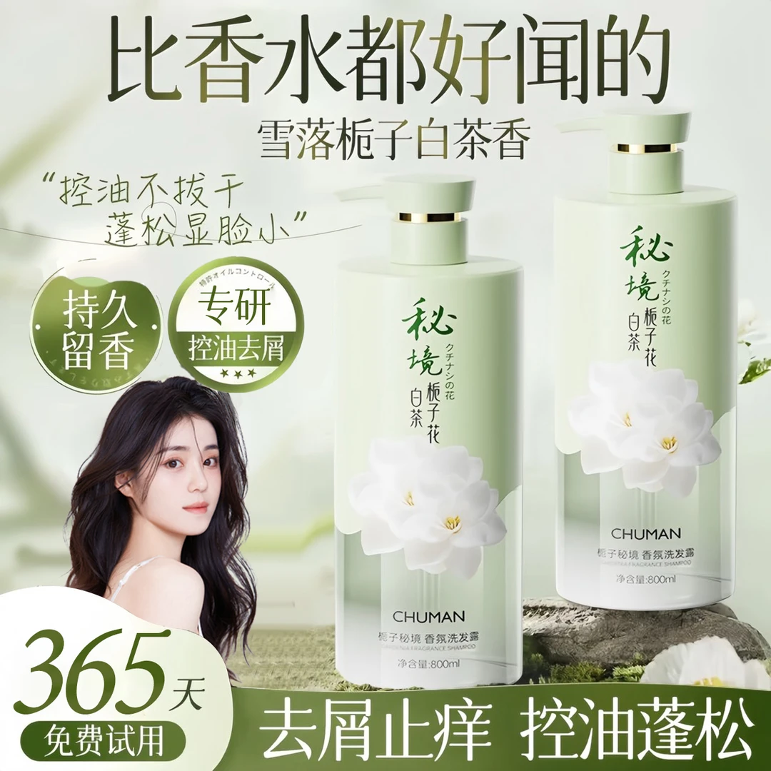 【官方正品】栀子花香氛洗发水去屑止痒控油蓬松持久留香男女士推荐