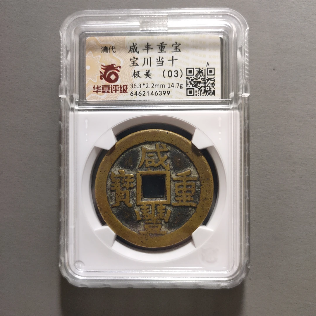 90120-53 咸丰重宝宝川当十