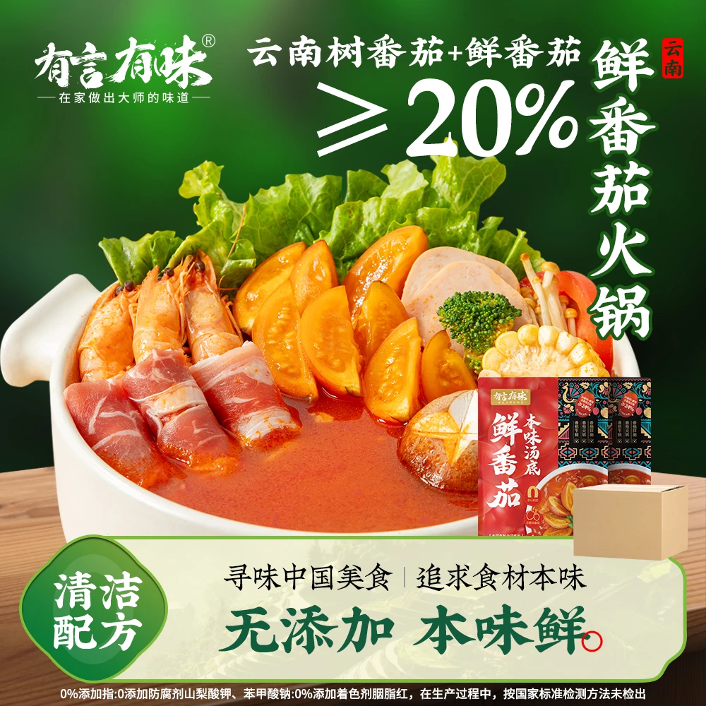 有言有味【拒绝添加】鲜番茄本味汤底涮羊肉煮面炖牛腩箱装一料多用