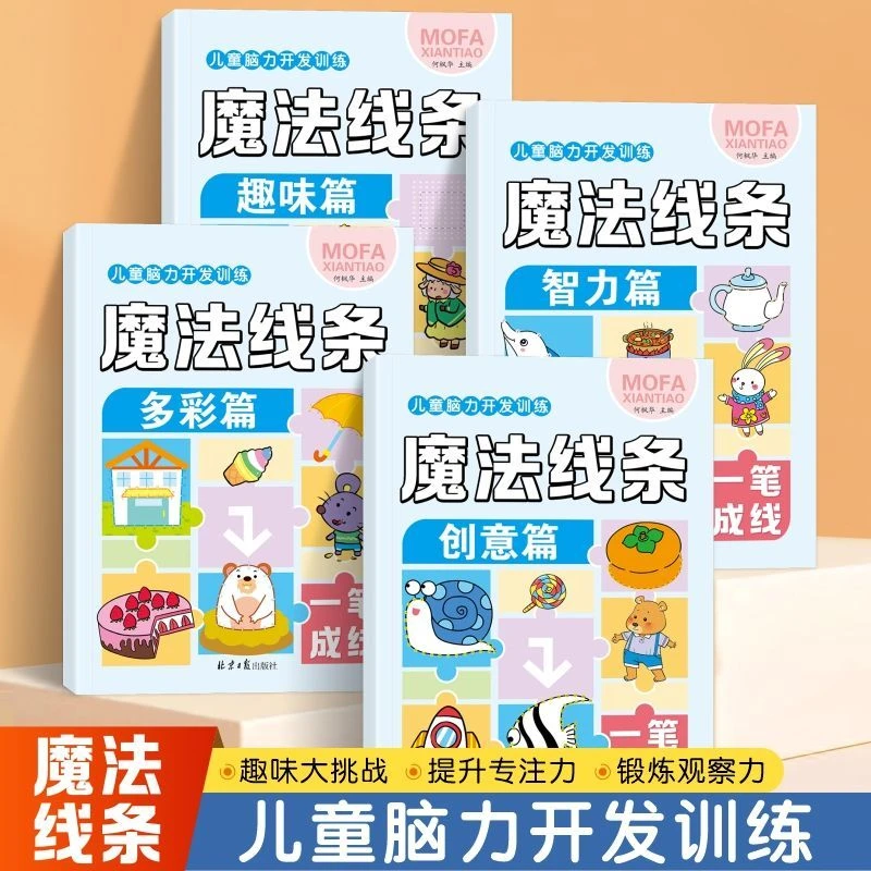 儿童脑力开发训练魔法线条3-12岁儿童幼儿益智思维专注力训练