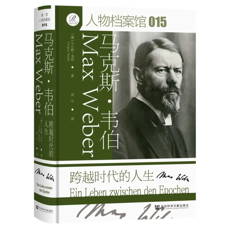 马克斯·韦伯：跨越时代的人生