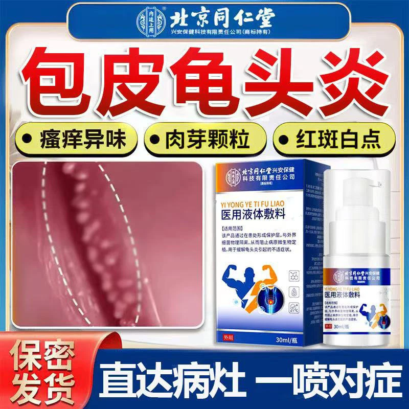 内廷上用北京同仁堂男士包皮炎裂 开口子包皮炎垢龟头炎专用辅助治疗喷剂男性包皮龟头炎 裂 开口疼痛 医用液体敷料