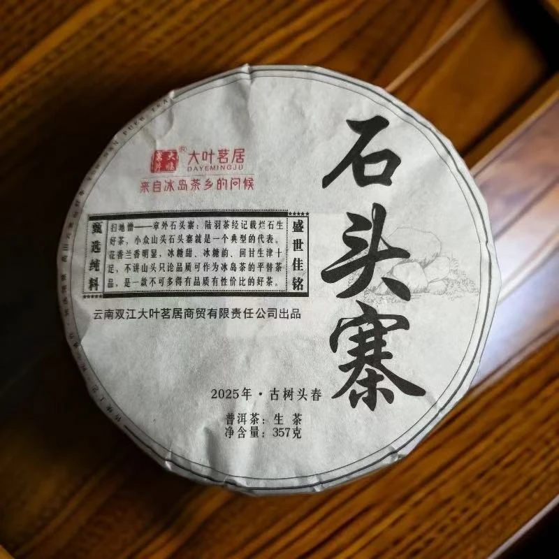 2025年章外石头寨古树头春 云南普洱茶生茶饼 357克/饼