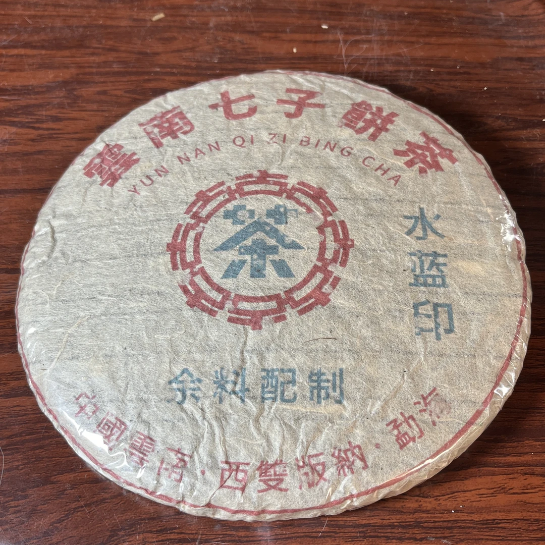 【中老期茶】-lot032 1997 水蓝印余料配制 生茶
