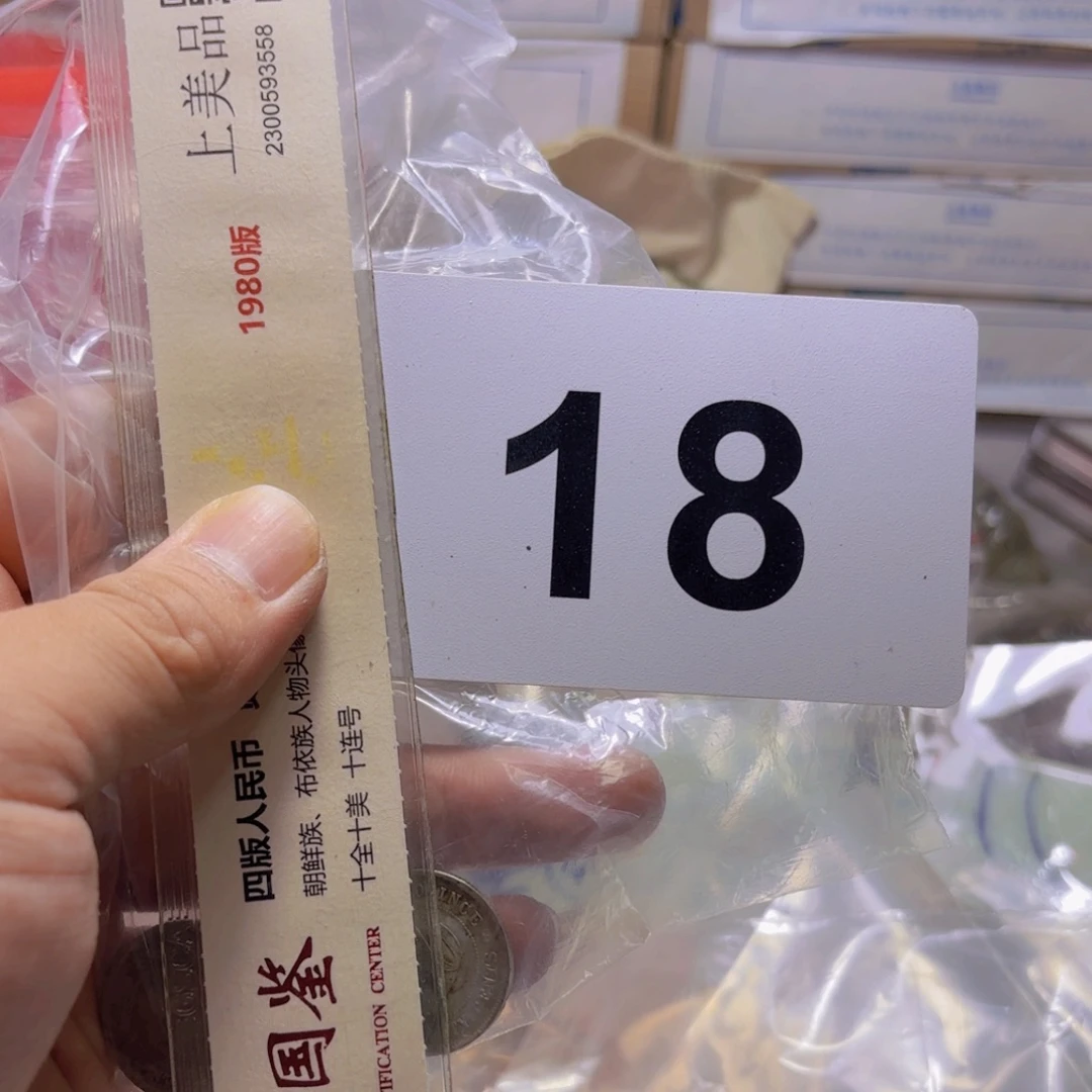 何***建退市纸币硬币品相如图