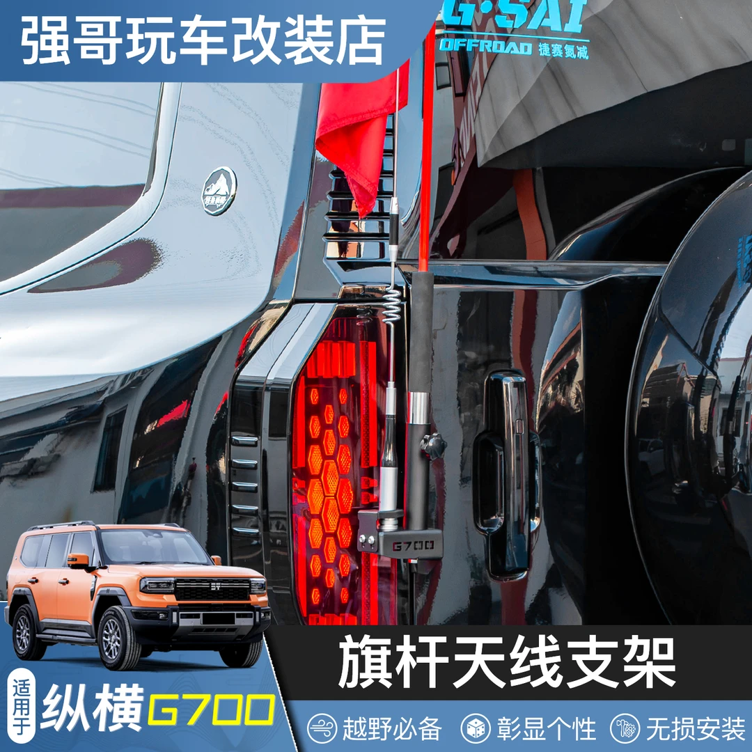 适用纵横G700尾门天线支架改装防盗收音电台旗杆架底座越野外观件