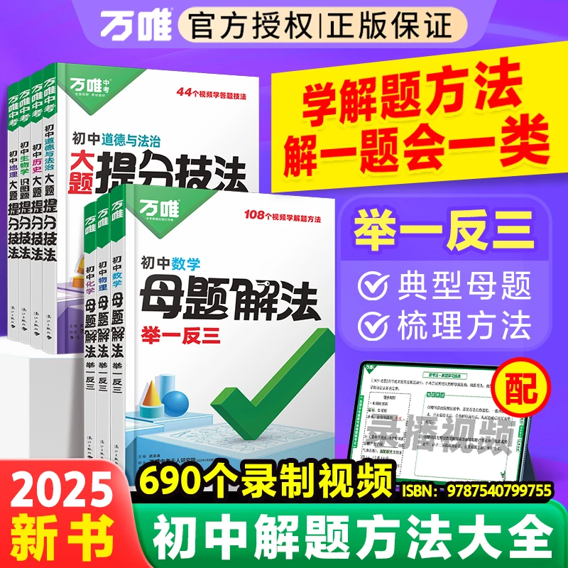 万唯中考母题解法2025解题方法思维方法大全小四门必背知识