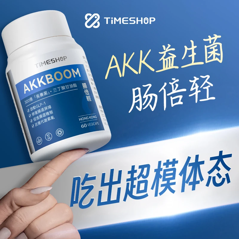 【自律管理期】AKK肠倍轻TimeShop改善顽固体质调节体内胖瘦菌平衡