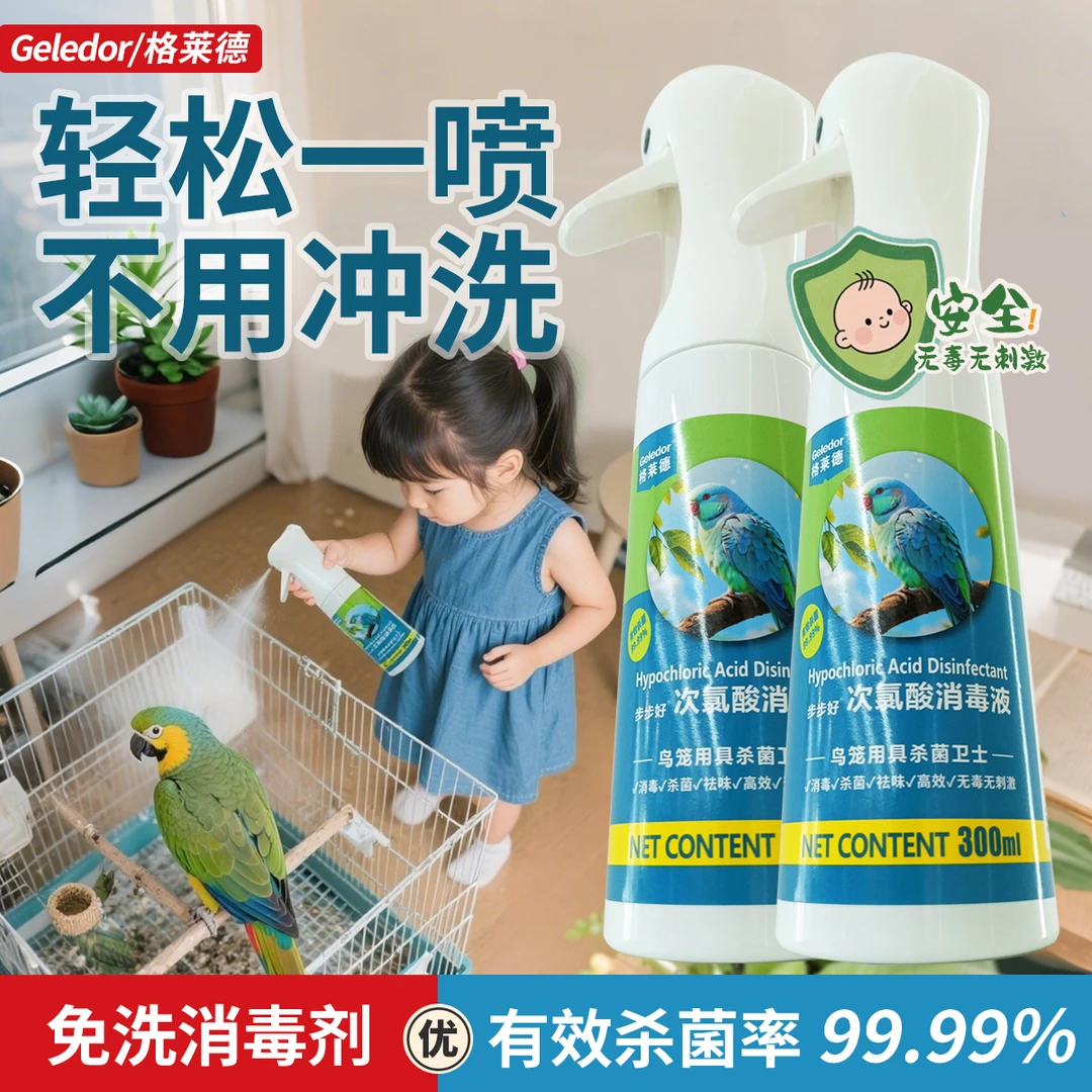 鹦鹉鸟笼专用免冲洗消毒杀菌喷雾笼子清洁消毒液喷剂非F10消毒剂