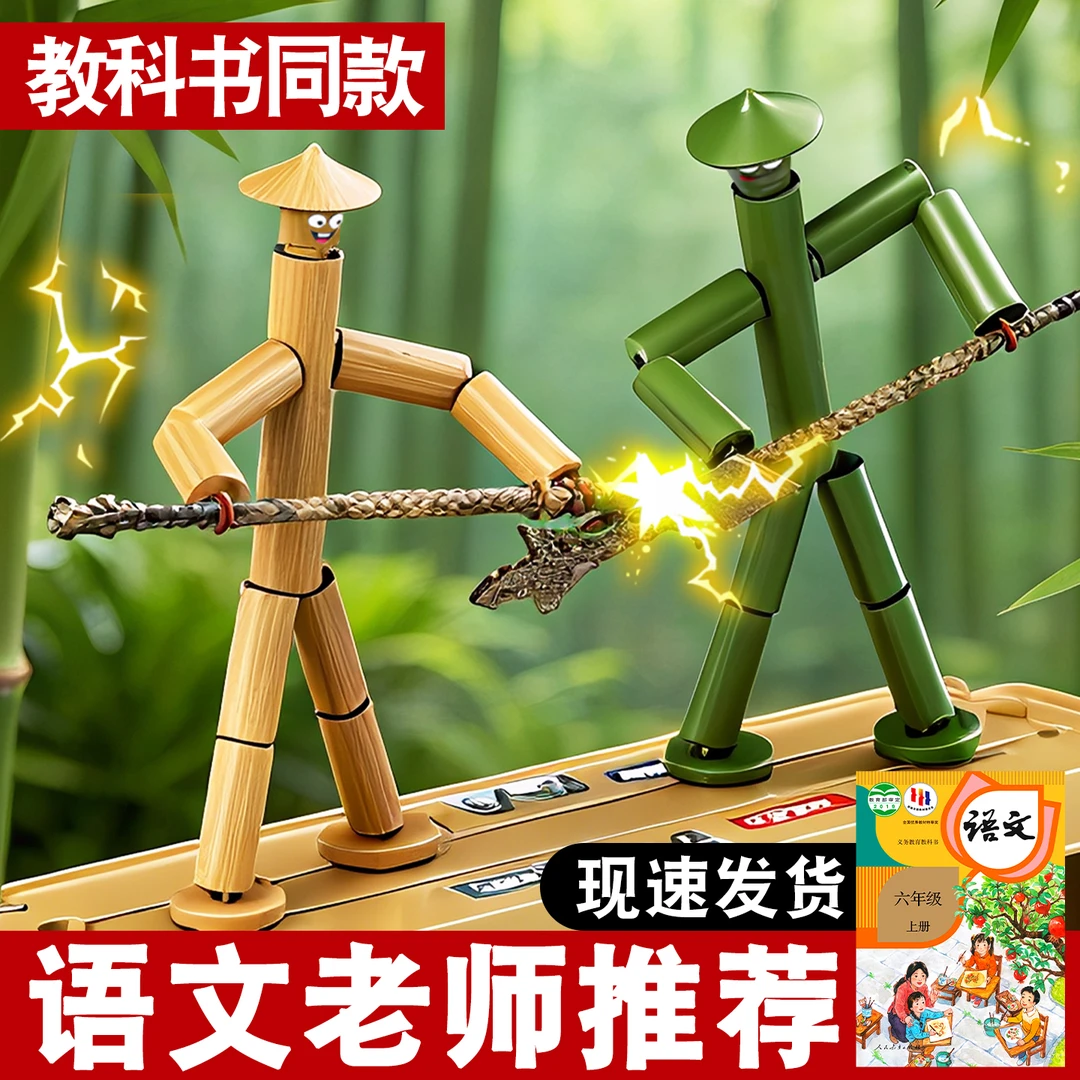 竹节人对战六年级手工diy材料包亲子互动桌游思维训练学生益智玩