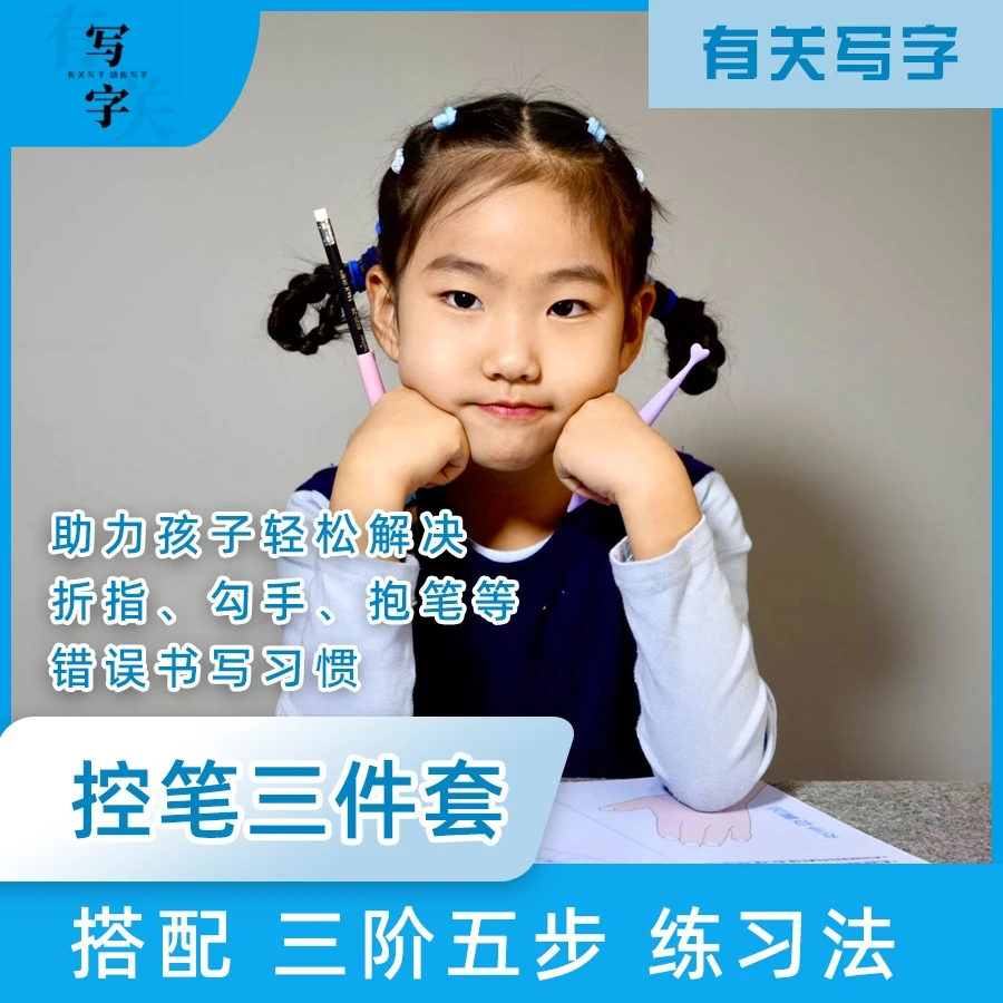 控笔三件套*解决孩子错误执笔坐姿 姿健康书写*赠送教学视频