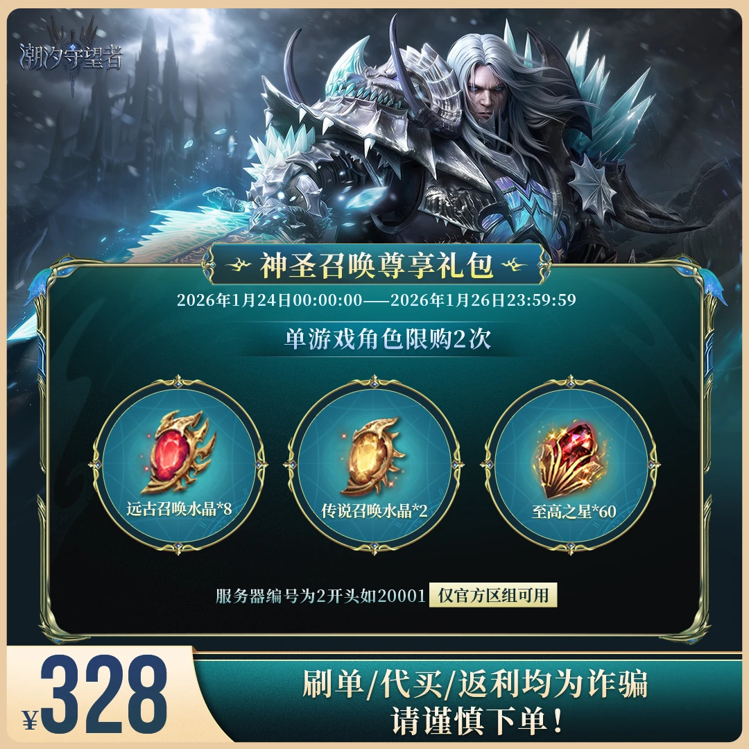 潮汐守望者【神圣召唤尊享礼包】官方直充游戏充值 仅限官服可用