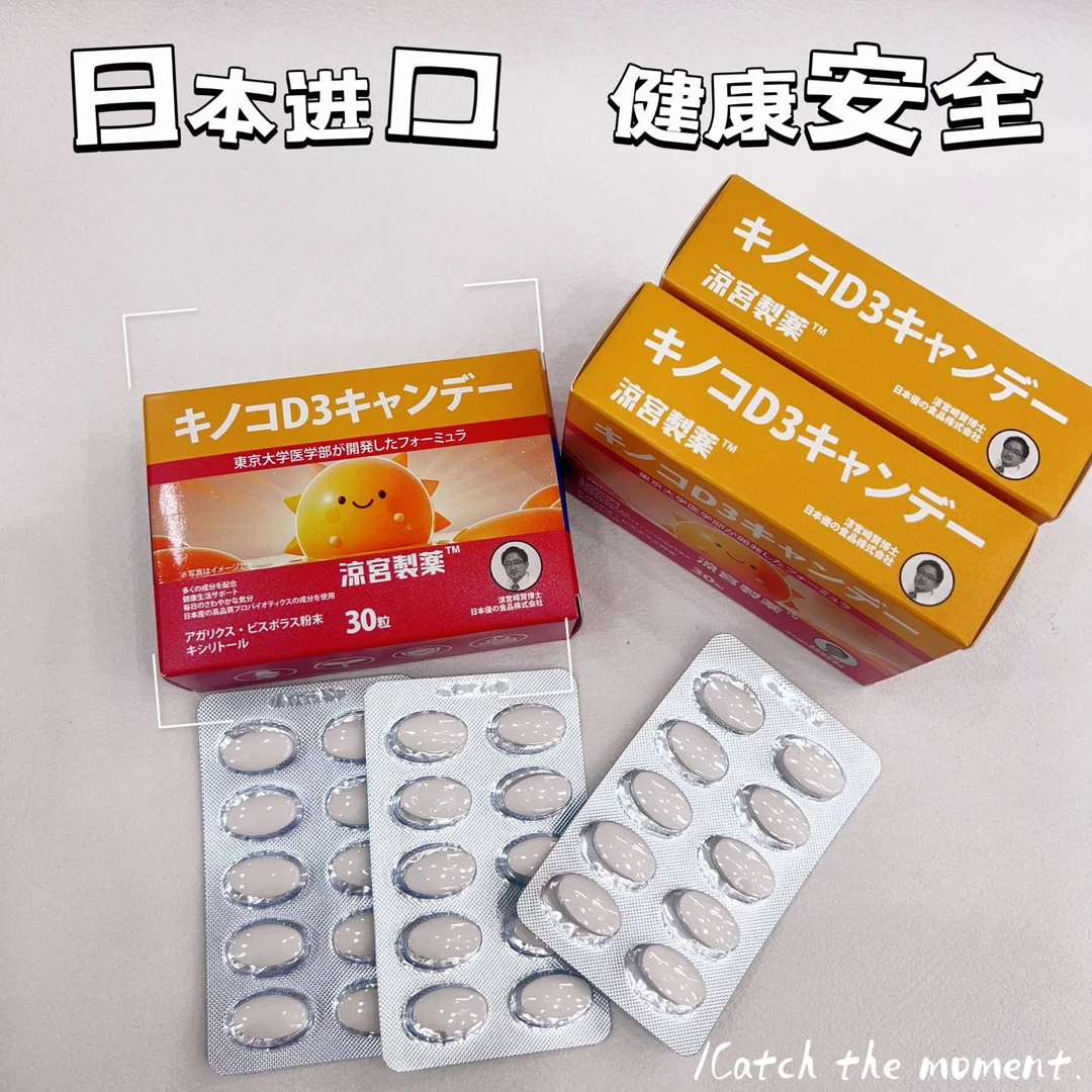 日本进口 双孢蘑菇粉维生素D3压片糖果