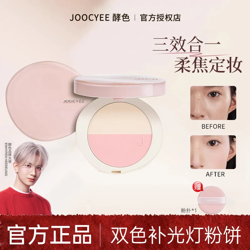 【李羲承推荐】Joocyee酵色双色补光灯粉饼定妆干湿两用腮红高光粉