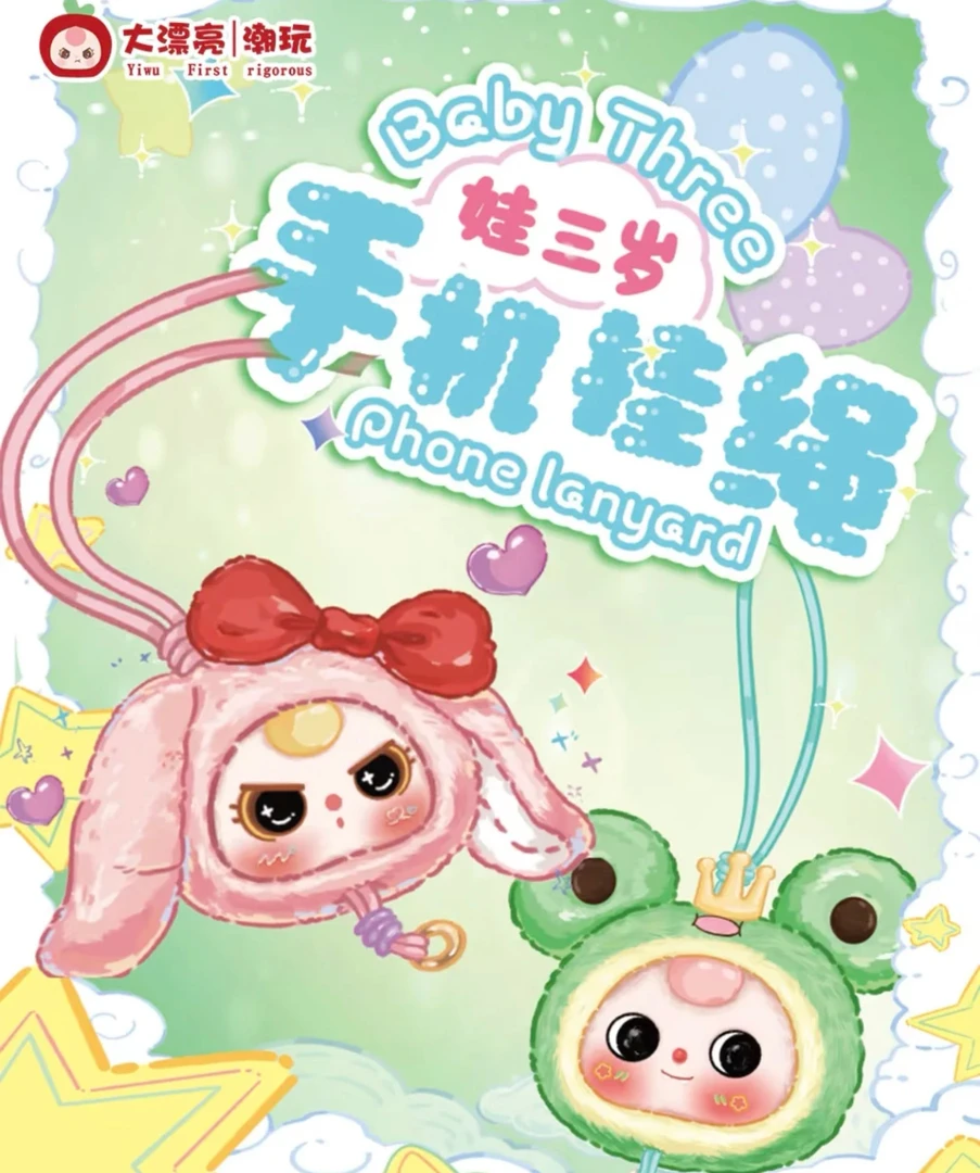 【琳琳爱拆盒鸭】{}无空单 }娃三岁毛绒手机挂绳 超萌