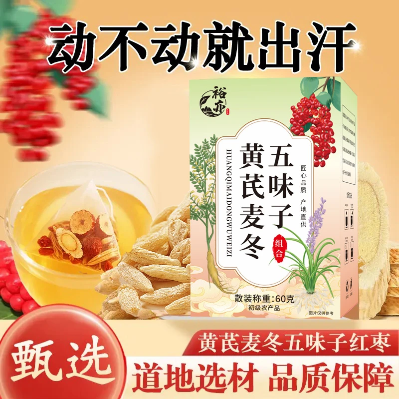 爱出汗就喝黄芪麦冬五味子茶包可煮水可冲泡养生滋补