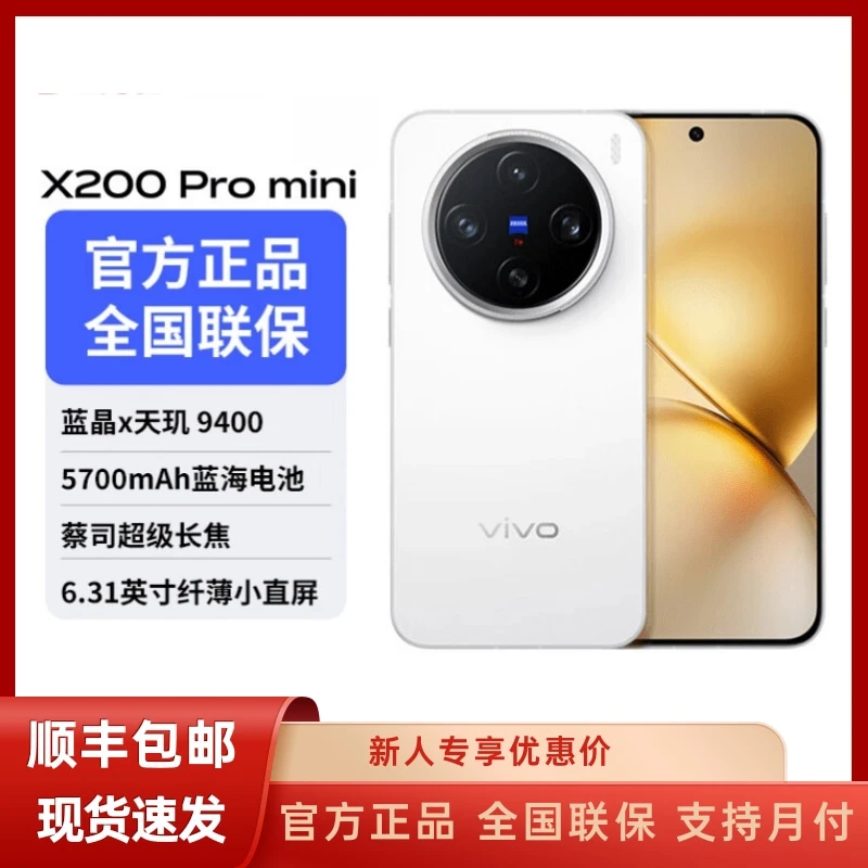 未拆封 vivo X200 Pro mini 官方正品 低价秒杀 蔡司超级长焦小屏