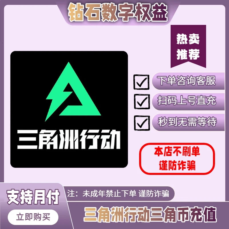 【支持月付】三角洲行动三角币充值648/328通行证骇爪红皮捆绑包