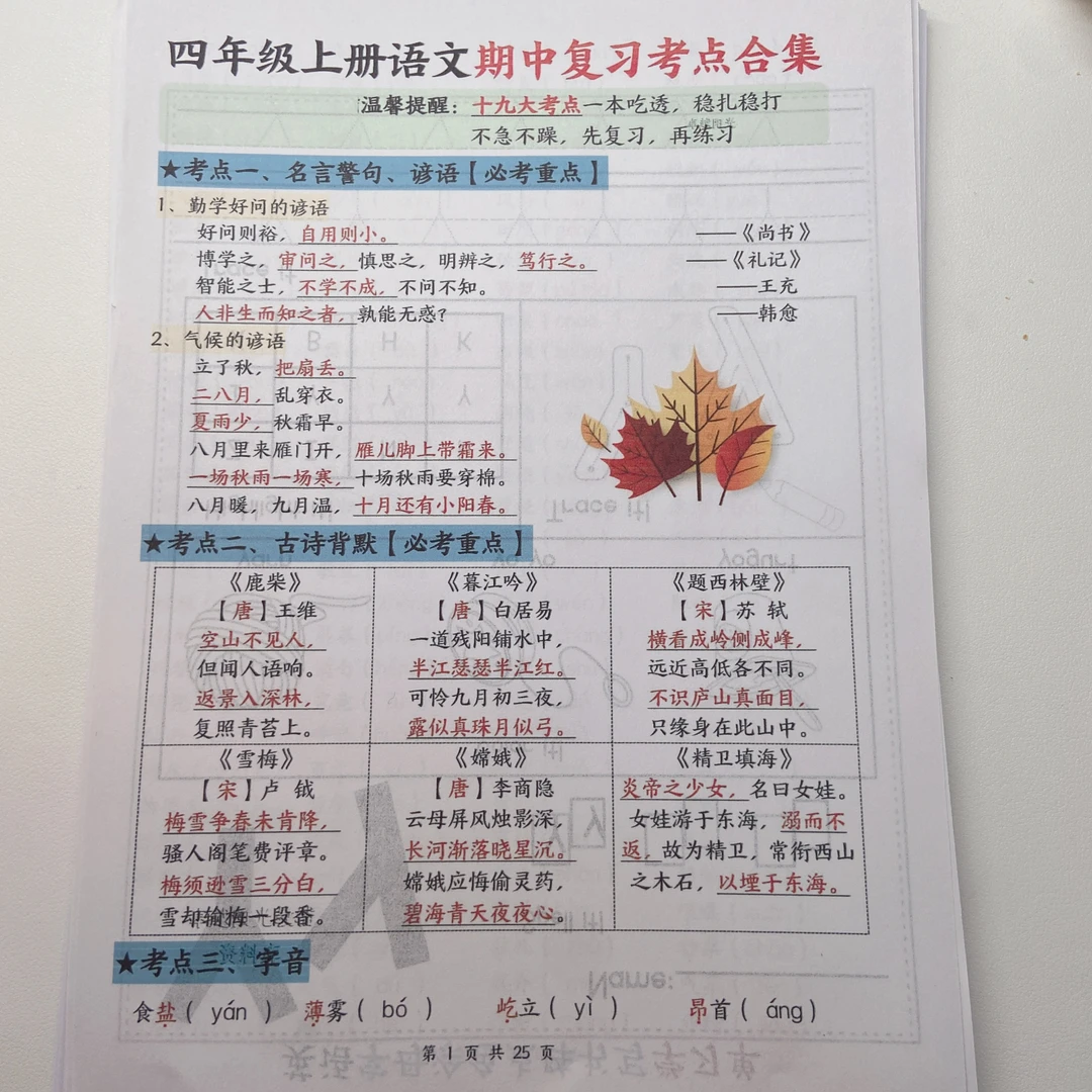 2025秋季新版四上语文1-4单元期中复习十九大考点合集