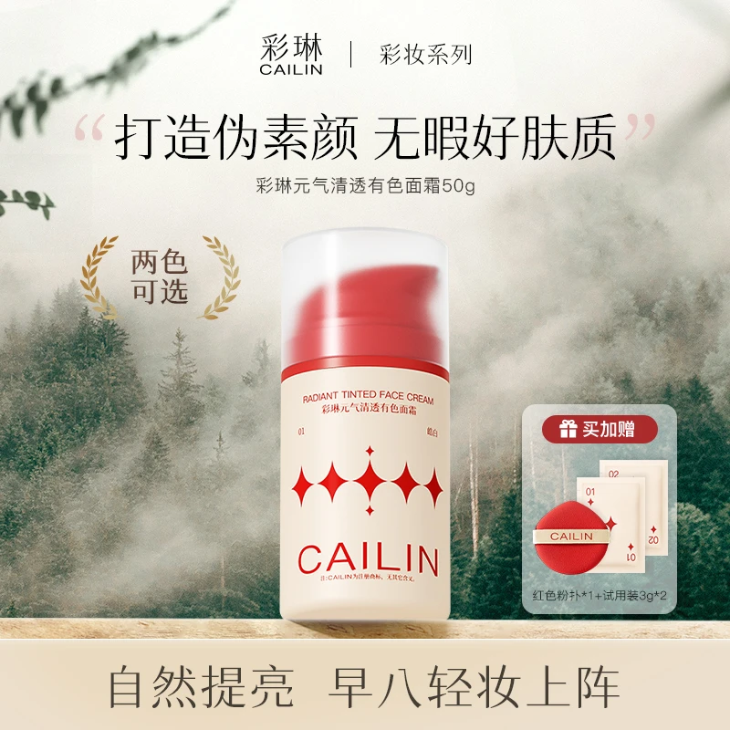 彩琳元气清透cailin有色面霜黑黄皮面部素颜霜干皮免卸妆粉底液 T