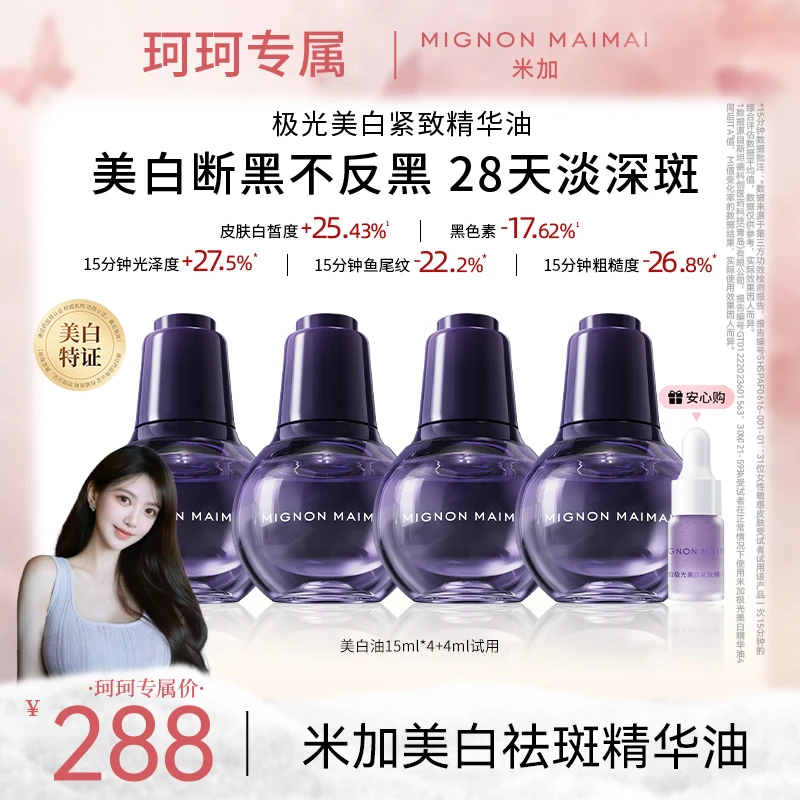 米加美白油祛斑美白【持特证】抗皱紧致改善肤色美白精华油