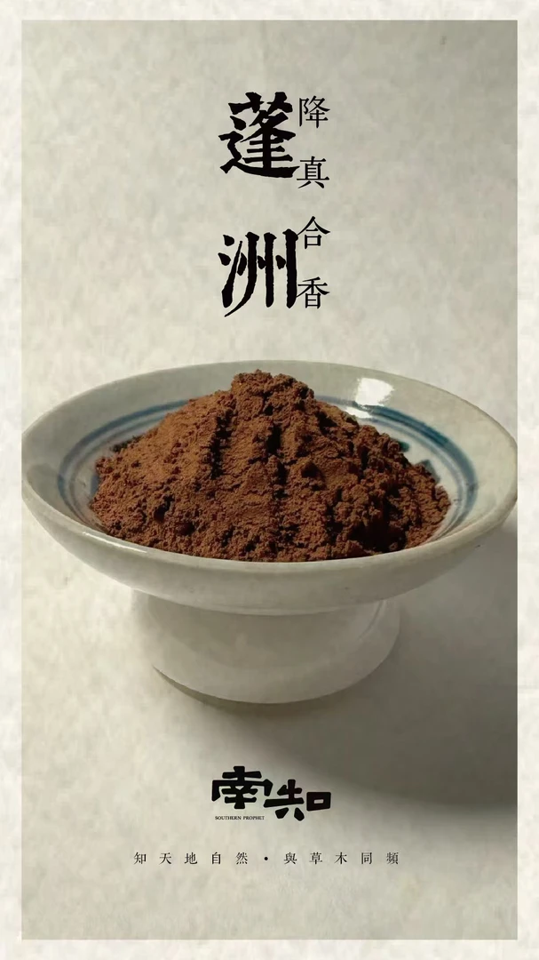 蓬州降真合香50g 香薰香料 家居香薰 打香篆香粉 房间熏香