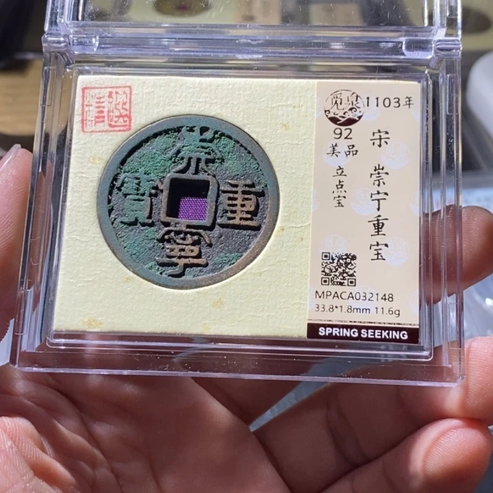 铜觅泉评级古钱币一枚 周浩