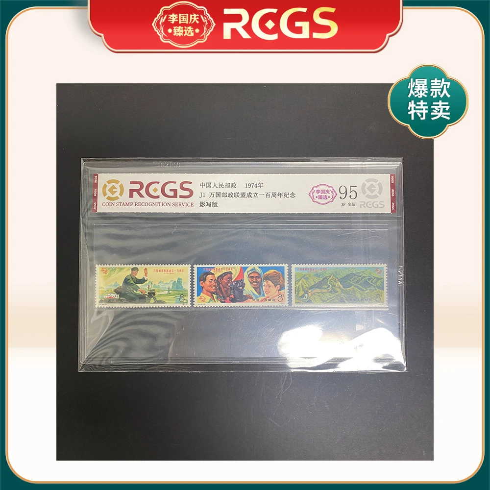 1974年J1邮票RCGS95分（万国邮联）