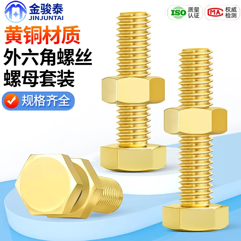 黄铜外六角螺栓套装大全黄铜螺丝螺母二组合M4M5M6M8M10M12M14M16