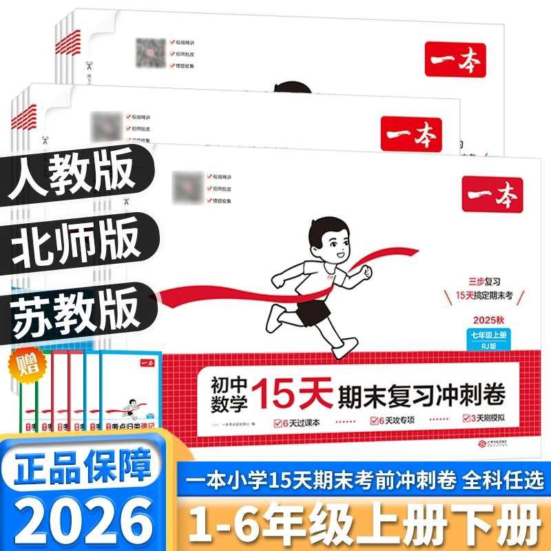 2026版一本初中15天期末复习冲刺卷七八年级上册考前备考全科任选
