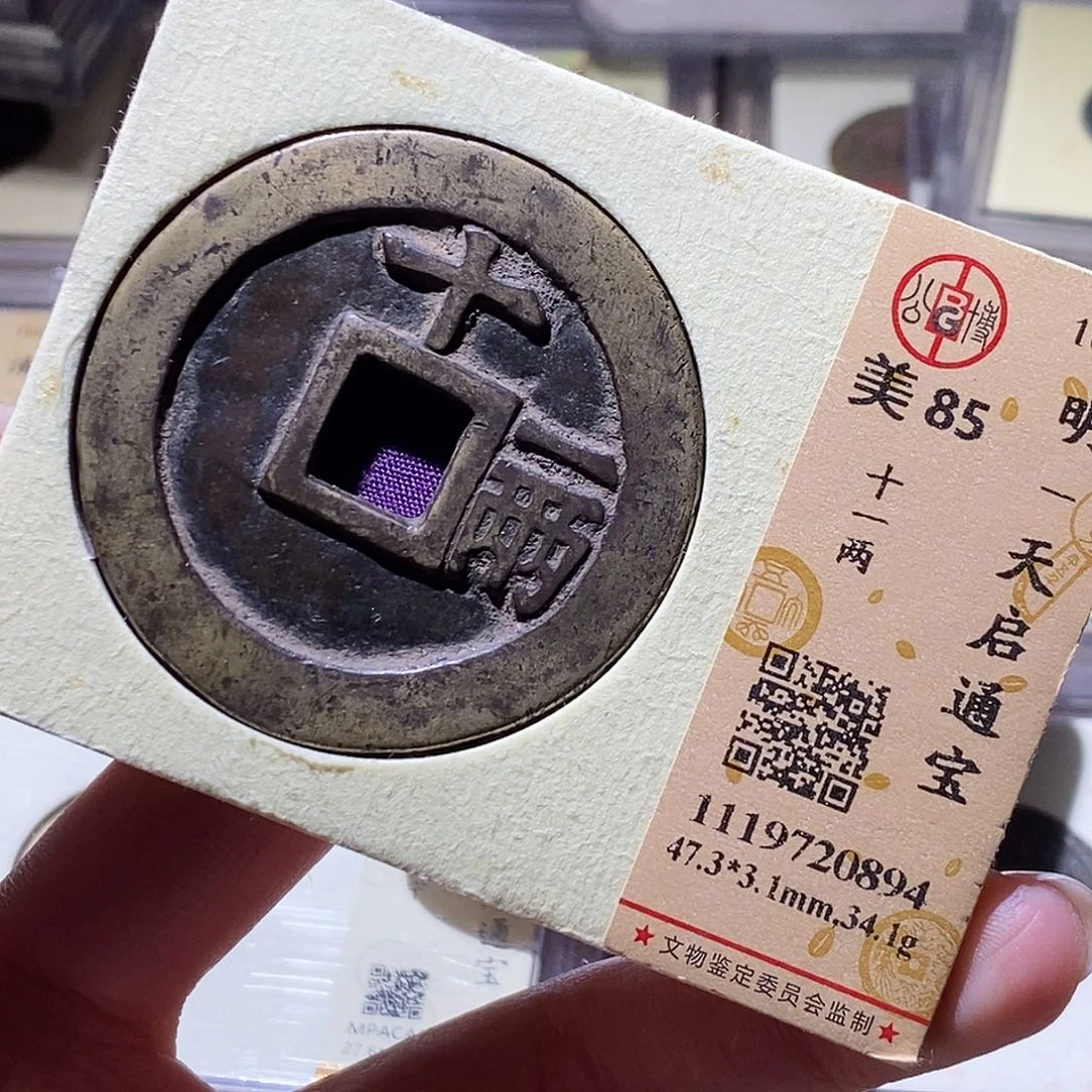 无***虑铜公博评级古钱币一枚 小敏