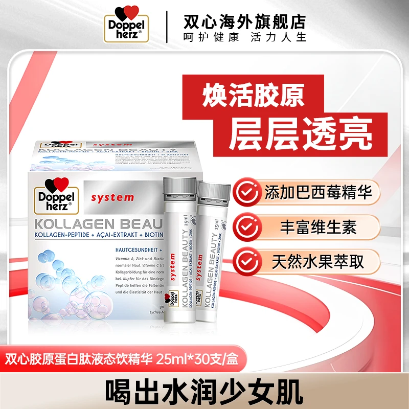 德国双心小分子胶原蛋白肽液态饮精华25ML*30支/盒T