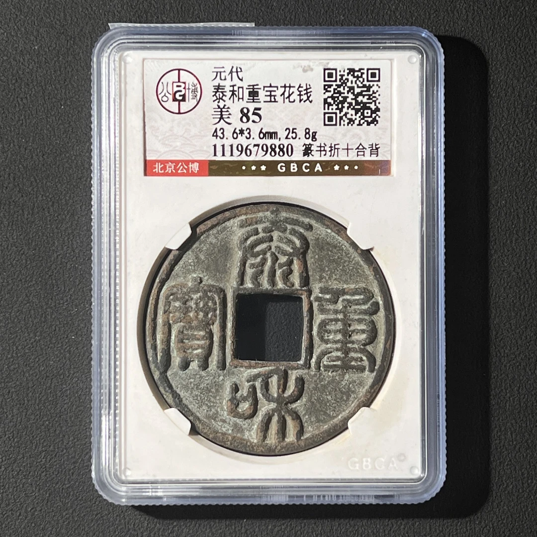 Z.28 元代 泰和重宝花钱 公博评级 美85分 1119679880 Z