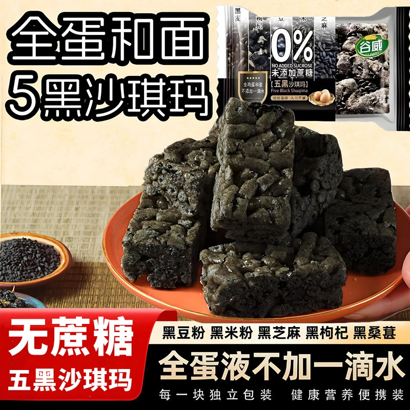 谷威五黑无蔗糖沙琪玛杂粮萨琪玛糕点代餐糖尿人中老年零食品专用