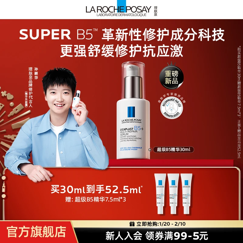 【孙颖莎推荐】理肤泉超级B5精华精华液修护保湿紧致舒缓秋冬敏感A