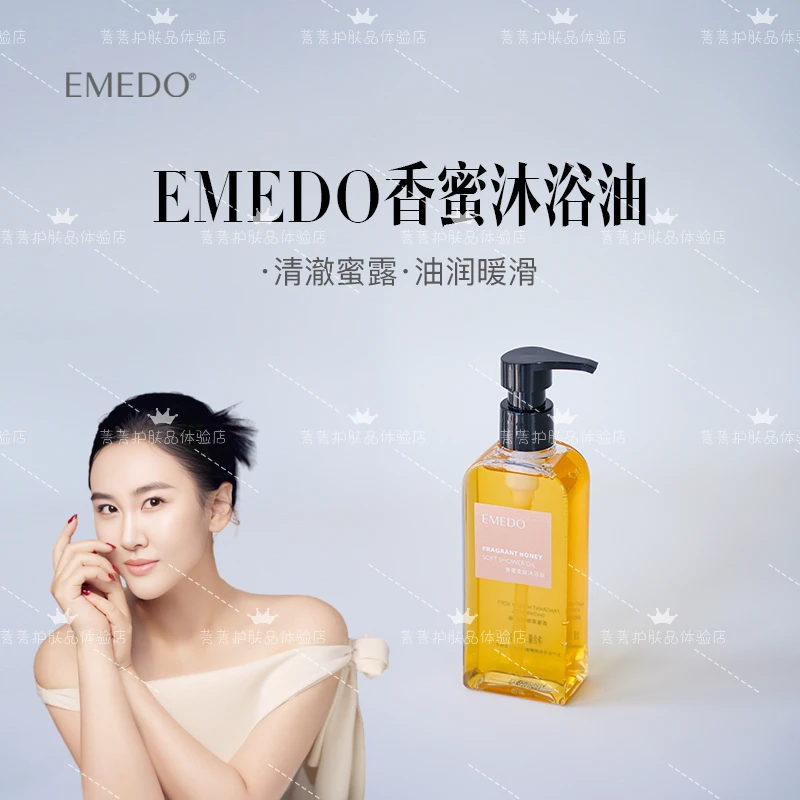 【双11福利】EMEDO香蜜柔肤沐浴油，210g/瓶