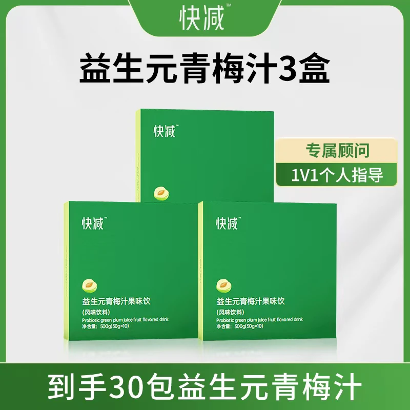 快减益生元青梅汁-正装 肠用肠轻松（3盒共30包-30天）加强版50g/包
