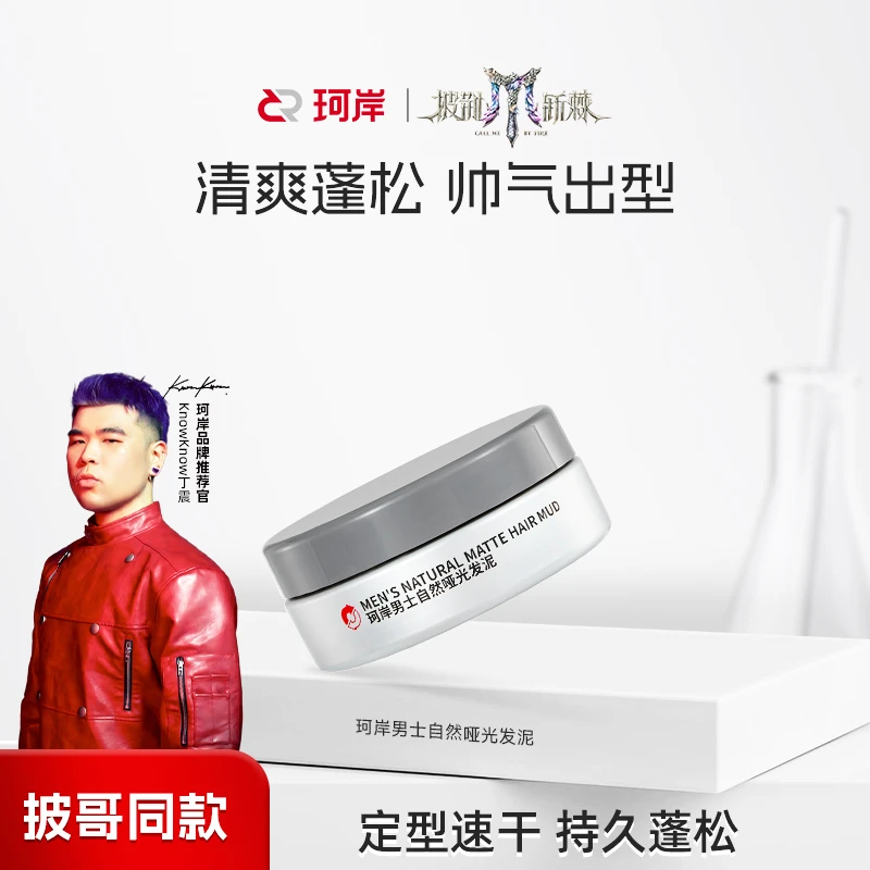 【华熙】珂岸男士发型定型速干自然哑光发泥持久蓬松
