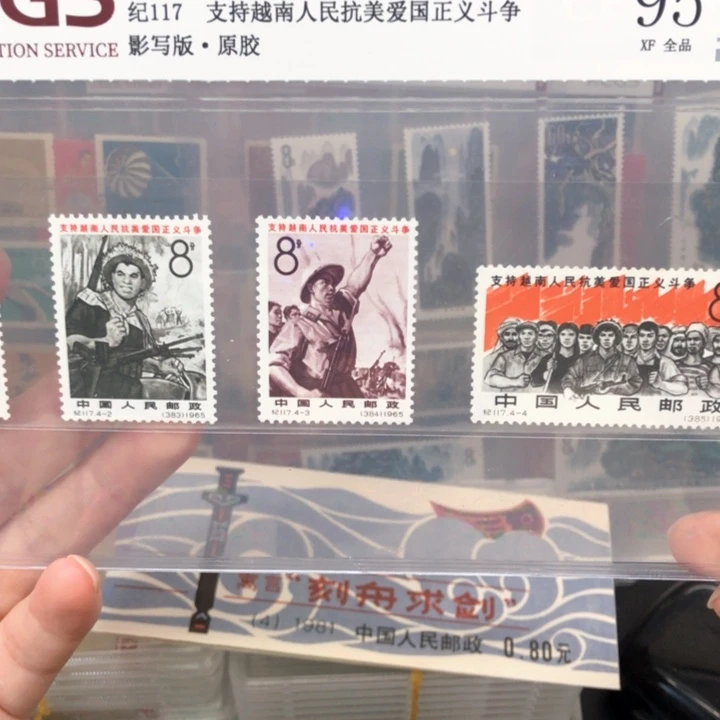 纪117邮票原胶全品95