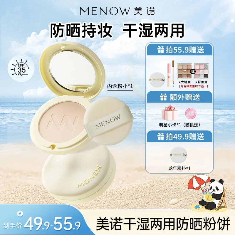 【夏日爆款】MENOW干湿两用防晒粉饼9g补妆防水控油油皮定妆达播