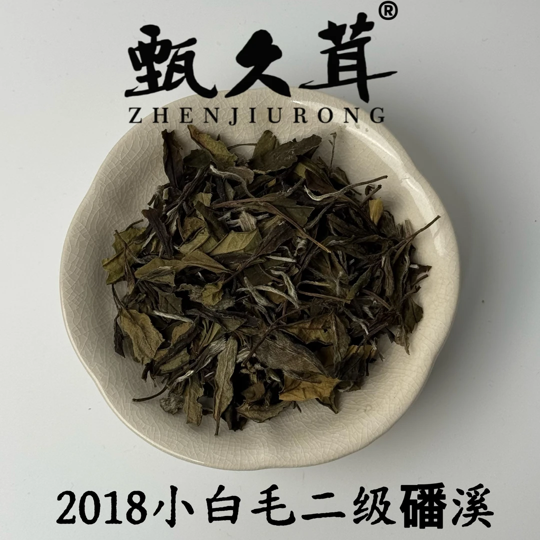 【刘荣长亲制】甄久茸茶业2018小白毛二级（磻溪）