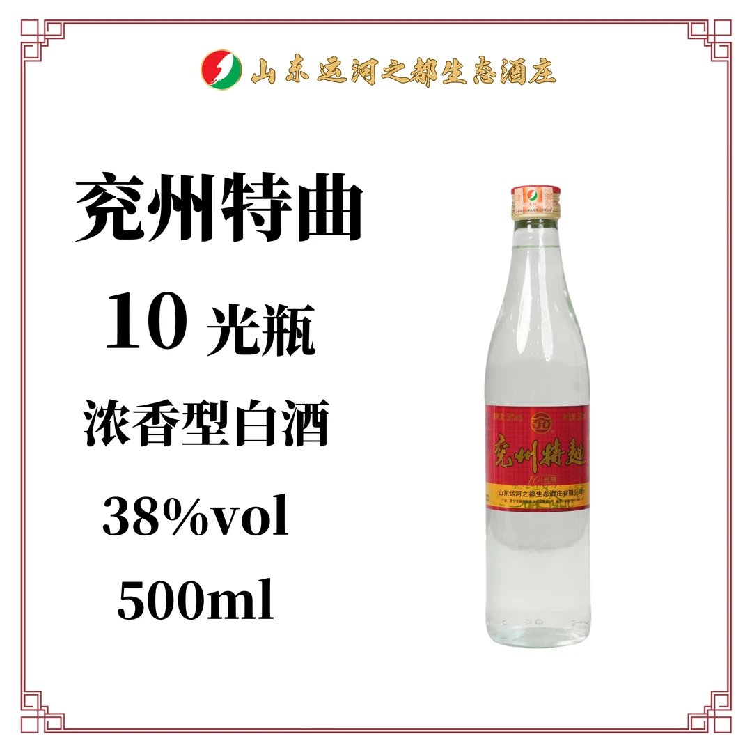 兖州特曲10 光瓶经典实惠口粮酒运河之都生态酒庄38度500ml