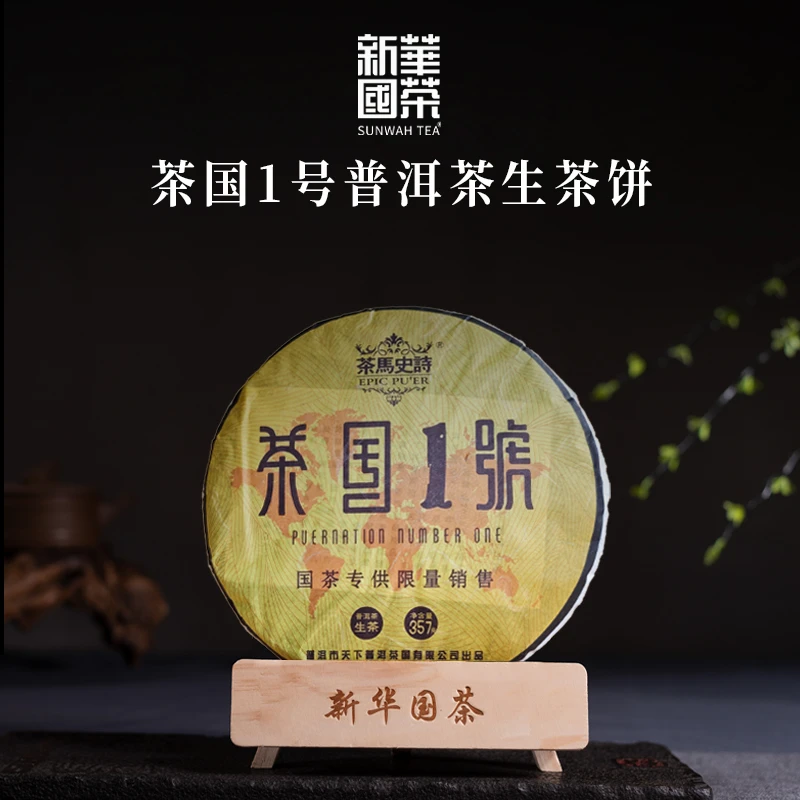 【新华国茶】云南普洱茶2013年茶国1号茶饼357g