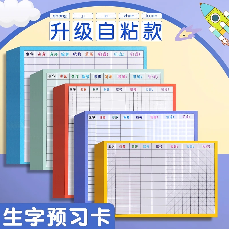 生字预习卡语文自粘一年级小学生预习贴田字格便签纸课前练习贴纸