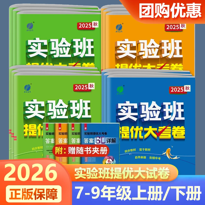 实验班提优大考卷初中2026春七八九年级上下册同步单元综合测试卷